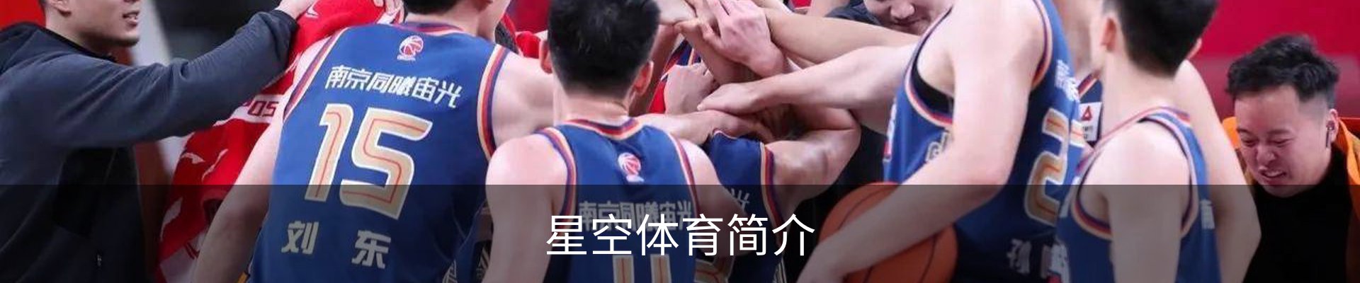 星空体育简介